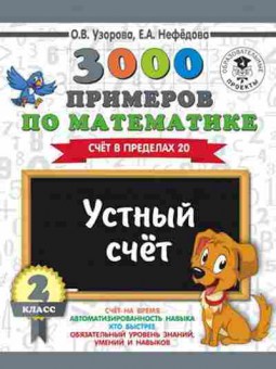 Книга 3000 примеров по математике 2кл. Устный счет Счет в пределах 20 Узорова О.В.,Нефедова Е.А., б-1281, Баград.рф